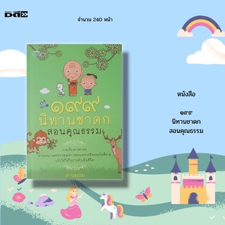 หนังสือ ๑๙๙ นิทานชาดก สอนคุณธรรม : นิทานชาดกจากพระไตรปิฎก นิทานเด็ก นิทานสอนใจ นิทานอ่านสนุก นิทานกล่อมลูก