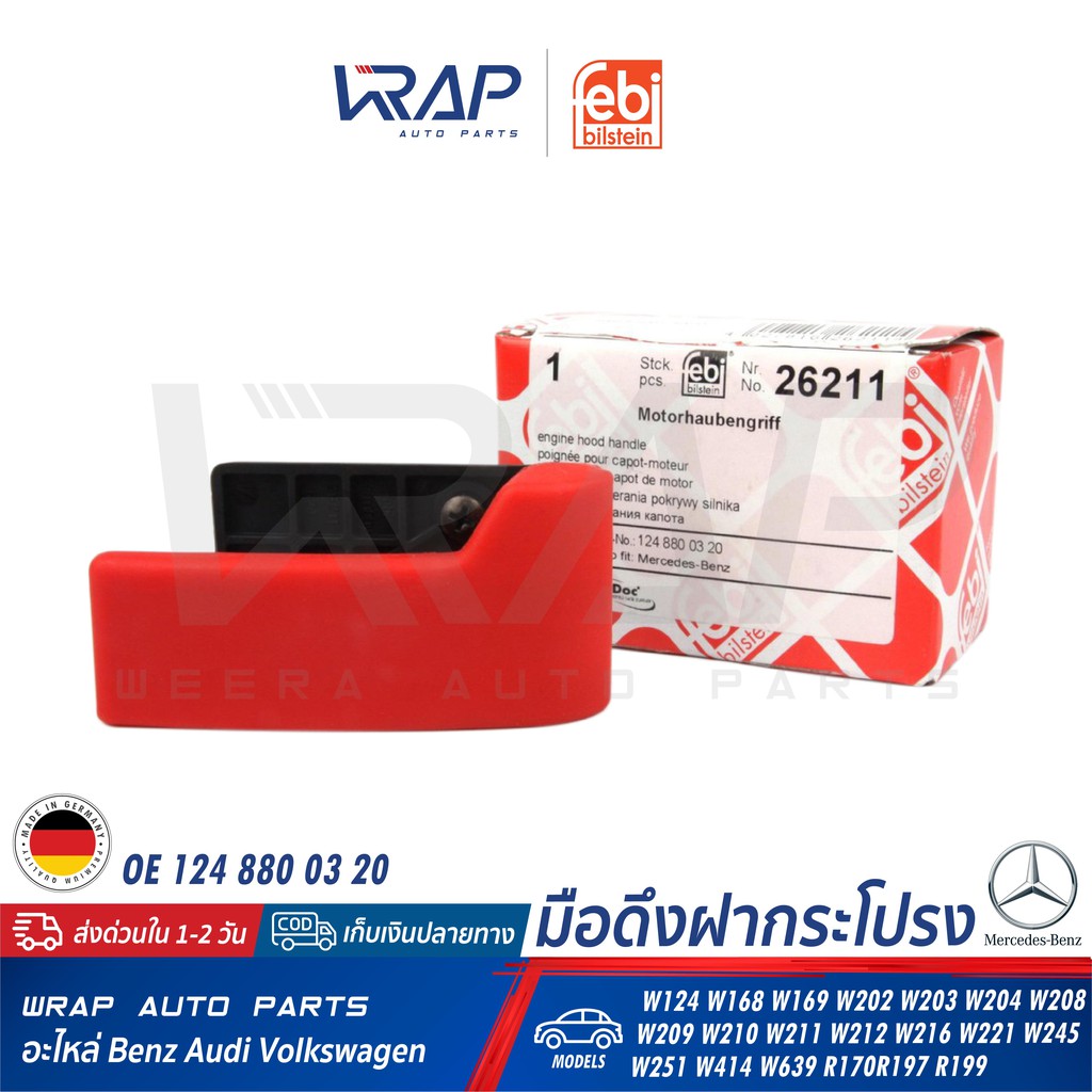 ⭐BENZ⭐ มือดึงฝากระโปรงหน้า รุ่น W124 W168 W169 W202 W203 W204 W208 W209 W210 W211 W212 W216 W221 W639 | FEBI 26211