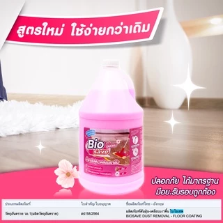 [โปรยกลัง] น้ำยาดันฝุ่น 3.8 ลิตร x4 ดักฝุ่นไม่ให้ฟุ้งกระจาย ถูพื้นและเคลือบเงาพื้น สีชมพู ,BIOSAVE ไบโอเซพ