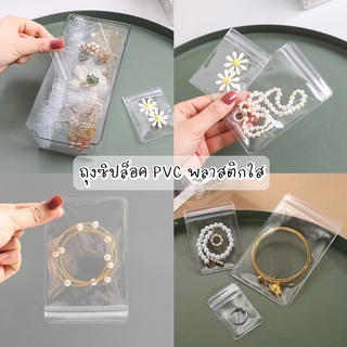 💗พร้อมส่ง💗(G4)ถุงซิปล็อค PVC ถุงซิปล็อคใส ซองพลาสติก ใส่เครื่องประดับ 50 ใบ