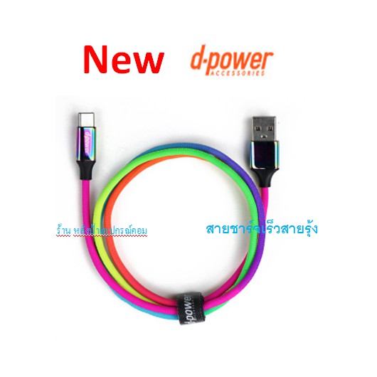 ลดราคา d-power T197 สายชาร์จเร็วสายรุ้ง USB-C 3A Rainbow ถูกและดี รับประกัน 1 ปี #ค้นหาเพิ่มเติม ปลั๊กแปลง กล่องใส่ฮาร์ดดิสก์ VGA Support GLINK Display Port