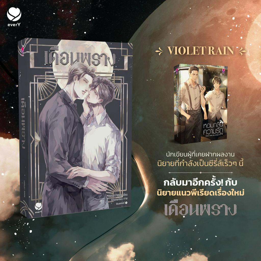 เดือนพราง | หอมกลิ่นความรัก / Violet Rain eY