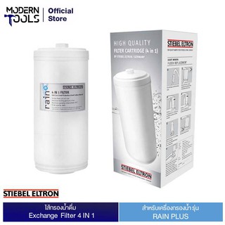 STIEBEL ELTRON ไส้กรองน้ำดื่ม Exchange Filter 4 in 1 สำหรับรุ่น RAIN | MODERNTOOLS OFFICIAL