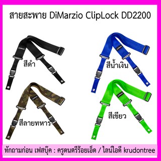 สายสะพาย DiMarzio ClipLock DD2200 (ของแท้)