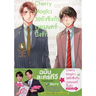 Cherry Magic! 30 ยังซิงกับเวทมนตร์ปิ๊งรัก เล่ม 4