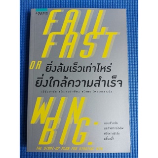 ยิ่งล้มเร็วเท่าไหร่ยิ่งใกล้ความสำเร็จ (หนังสือมือสอง)