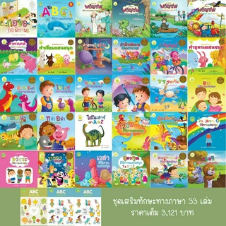 A : ชุดเสริมทักษะทางภาษา 33 เล่ม