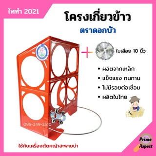 โครงเกี่ยวข้าวพร้อมใบเลื่อยวงเดือน ตราดอกบัว รุ่นไททำ (2021)