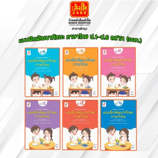 หนังสือ แบบฝึกพัฒนาทักษะ ภาษาไทย ป.1- ป.6 ลส51 (อจท.)