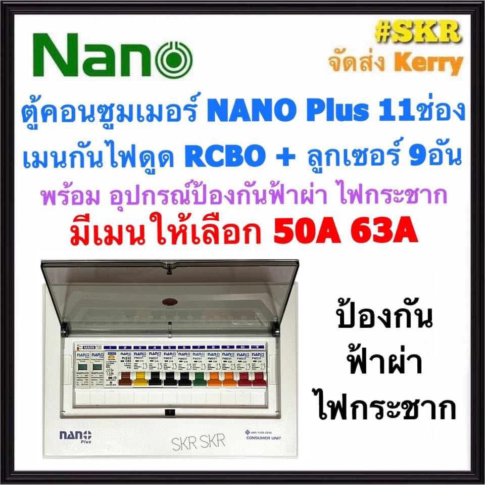 ตู้คอนซูมเมอร์ยูนิต กันไฟดูด กันฟ้าผ่า ไฟกระชาก NANO Plus 11 ช่อง เมนRCBO 50A 63A พร้อมลูกเซอร์กิต 9อัน ตู้คอนซูมเมอร์ CR-11กันฟ้า