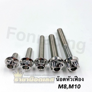 น็อตหัวเฟืองเลส (เบอร์12) M8x15-8x60