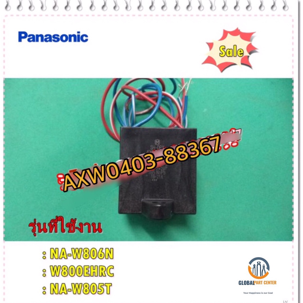 ขายอะไหล่ของแท้/คาร์ปาเครื่องซักผ้าพานาโซนิค/AXW0403-88367/CAPACITOR/: NA-W806N : W800EHRC : NA-W805