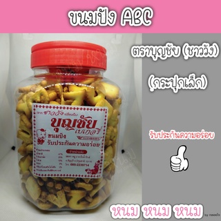 ขนมปัง ABC ตราบุญชัย (กระปุกเล็ก)