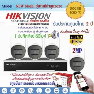 (เครื่องศูนย์)Hikvision WiFi kit ไร้สายรุ่นใหม่ล่าสุด2023🎤มีไมค์บันทึกเสียงได้ชุด4ตัวพร้อมติดตั้งเองได้รับประกันศูนย์2ปี