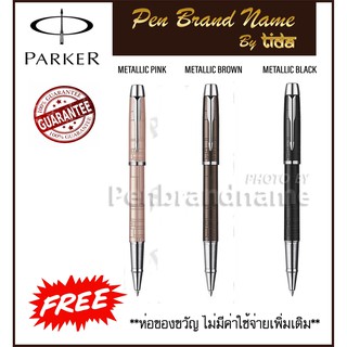 สลักชื่อฟรี Parker IM Premium RollerBall ปากกาหมึกซึม