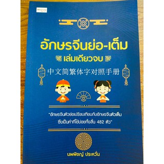 หนังสือแนะนำ : อักษรจีนย่อ-เต็ม เล่มเดียวจบ