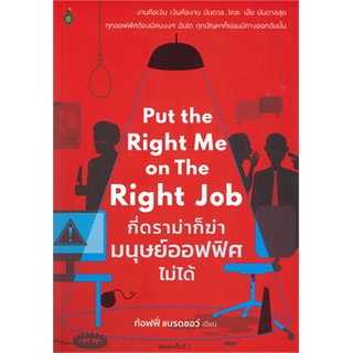 (แถมปก) Put the Right Me Right Job กี่ดราม่าก็ฆ่ามนุษย์ออฟฟิศไม่ได้ / หนังสือใหม่ มีตำหนิด้านหลังปกตามรูป