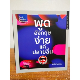 หนังสือ เสริมการเรียนภาษาอังกฤษ : พูด อังกฤษง่าย แค่ปลายลิ้น