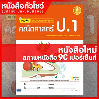 หนังสือป.1 แบบฝึก เสริมเข้มทักษะและการคิดคณิตศาสตร์ ป.1 (8859161006053)