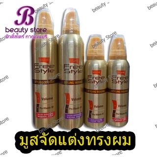 Lolane โลแลน ฟรีสไตล์ สไตล์ลิ่ง มูส ผมดัด ขวดทอง ผมชุ่มชื่น ไม่แห้งเสีย ขนาด130มล./ 220 มล.