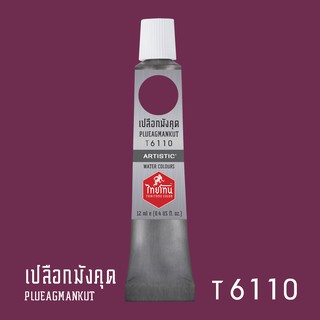 สีน้ำไทยโทน ThaiTone Water Colours : สีเปลือกมังคุด T6110 ขนาด 12 ml. by ARTISTIC