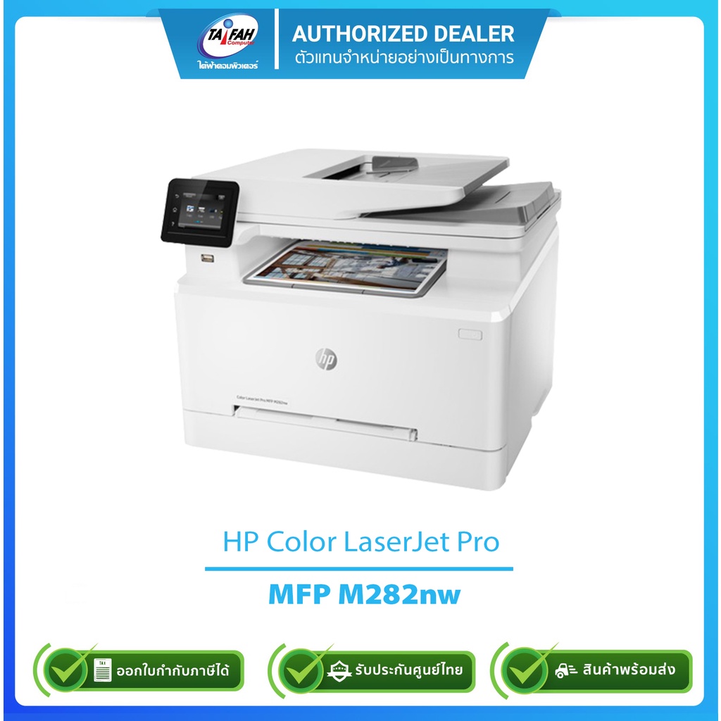 HP MFP M282NW LaserJet Pro All in one color เครื่องปริ้นเลเซอร์ รับประกัน3ปี