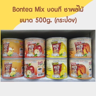 Boncafe-Bontea Mix บอนที ชาผลไม้ ชงในน้ำเย็นได้ 3in1 | 500 g (กระป๋อง)