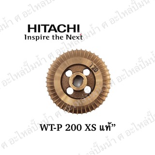 อะไหล่ปั๊มน้ำ ใบพัดทองเหลือง Hitachi ฮิตาชิ รุ่น WT-P200 XS **แท้