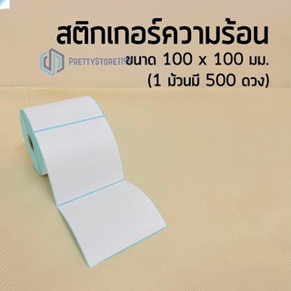 สติกเกอร์ปะหน้าพัสดุ 🚚  ขนาด100*100 500 ดวง บาร์โค้ด กระดาษปริ้นบาร์โค้ด ลาเบล กันน้ำ  💧 ps99