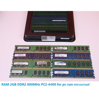 แรม 2GB DDR2 800MHz PC2-6400 for pc ram คละแบรนด์