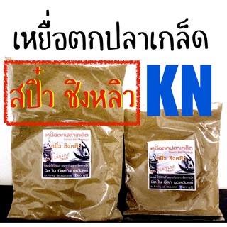 เหยื่อตกปลา KN ไฮเกรด 9951 สูตรนุ่ม ถุงใหญ่ ถุงเล็ก เหยื่อตกปลาสปิ๋ว ชิงหลิวเหยื่อตกปลาเหยื่อไฮเกรด ของแท้‼️