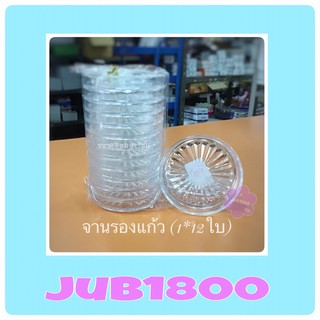 Jub1800 จานรองแก้ว เนื้อพลาสติกใส จำนวน 12ใบ