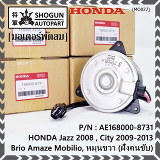 มอเตอร์พัดลมหม้อน้ำ/แอร์ Honda Jazz,City 2008-2013(ฝั่งคนขับ)/Brio Amaze Mobilio BRV(ฝั่งคนขับ)/Freed ทั้ง 2ฝั่ง ปก 6 ด.