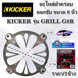 KICKER อะไหล่ฝาครอบลำโพง ฝาครอบซับ ขนาด 8 นิ้ว KICKER รุ่น GRILL G8R งานดิบอะลูมิเนียม ราคา/1ข้าง