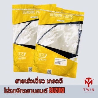 สายเร่ง สายคันเร่ง สายเร่งเดี่ยว เกรดดี(ผลิตในไทย) ใส่รถจักรยานยนต์ SUZUKI (มีหลากหลายรุ่นให้เลือก)