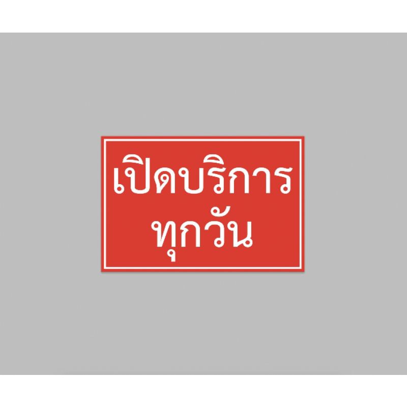 ป้ายไวนิล เปิดบริการ ฟรีเจาะตาไก่ สีสวย ทนแดด ทนฝน