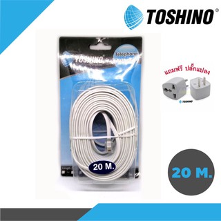 Toshino สายโทรศัพท์ รุ่นJJ-5m-20m (ของแท้มีประกันทุกชิ้น) แถมฟรีปลั๊กแปลง