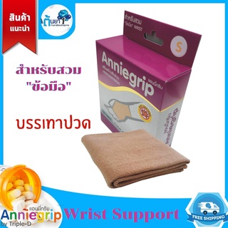 ผ้ารัดข้อมือ Anniegrip wrist (ทริปเปิ้ล-ดี) ผ้าซัพพอร์ทข้อมือ ที่สวมข้อมือ บรรเทาปวด เคล็ด สินค้าแท้จากร้านยา