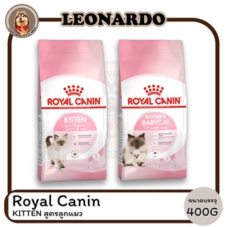 Royal Canin โรยัล คานิน สูตรลูกแมว ขนาด 400 G