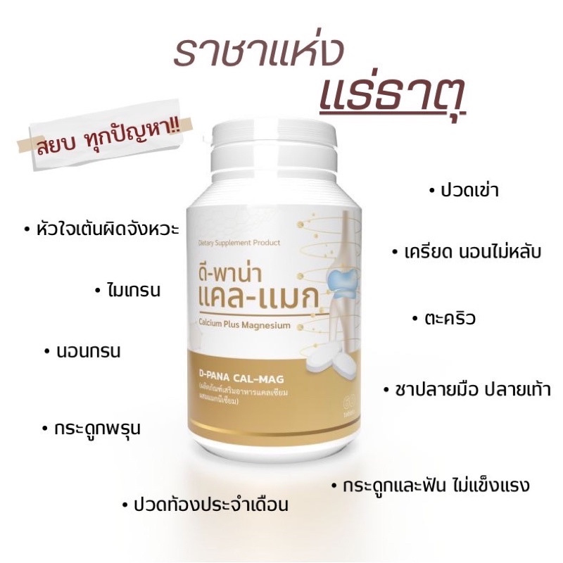 แคลเซียม+แมกนีเซียมDPANA-100เม็ด ราชาแห่งแร่ธาตุ เสริมกระดูกและฟันให้แข็งแรง