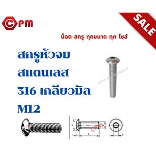 สกรูหัวจมกลมสแตนเลส 316 เกลียวมิล M12  [HEXAGON SOCKET BUTTON HEEAD CAP SCREWS]