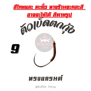 ตัวเบ็ดตกกุ้ง พันทองแดง ทรงแกรนด์