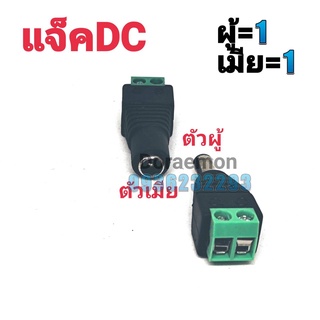 แจ็คDC ผู้/เมีย ขนาด5.5*2.1 สำหรับใส่กล้องวงจรปิด Connector