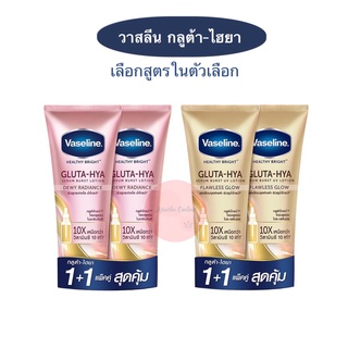 (แพ็คคู่ 300 ml.) Vaseline วาสลีน เฮลธี้ ไบรท์ กลูต้า-ไฮยา เซรั่ม วาสลีนโลชั่น ครีมทาผิว