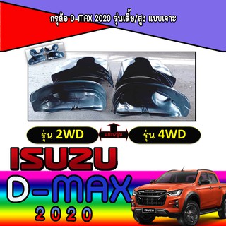 กรุล้อ อีซูซุ ดีแม็คซ์ Isuzu D-max 2020 รุ่นเตี้ย/สูง แบบเจาะ