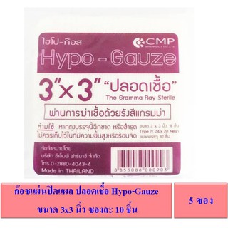 ผ้าก๊อซแผ่นปิดแผล Hypo-Gauze 3x3 นิ้ว ซองละ 10 ชิ้น [5 ซอง] ชนิดปลอดเชื้อ ผ่านการฆ่าเชื้อด้วยรังสีแกรมม่า