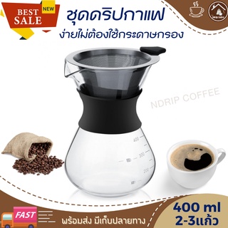 ชุดดริปกาแฟset 400ml ไม่ใช้กระดาษกรอง ชุดดริปกาแฟสดแคมป์ ที่ดริปกาแฟสแตนเลส ที่ดิปกาแฟพกพา เหยือกกาแฟดริป เหยือกแก้วกาแฟ