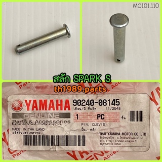 สลัก สำหรับรุ่น SPARK S อะไหล่แท้ YAMAHA 90240-08145