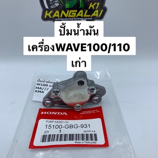 ปั้มน้ำมันเครื่องชุดเล็ก WAVE100/110เก่า เกรดAสินค้าคุณภาพ