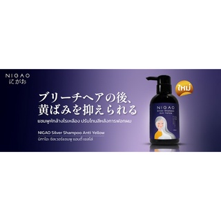 NIGAO Silver Shampoo Anti Yellow นิกาโอะ แชมพู ซิลเวอร์ แอนตี้ เยลโล 250 ml.